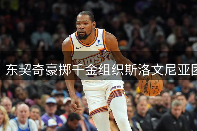 东契奇豪掷千金组织斯洛文尼亚团建 湖人全员赴约